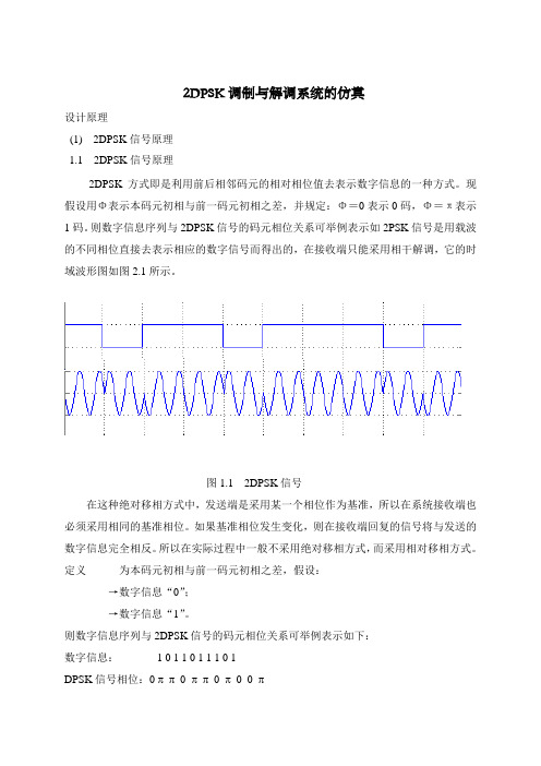 通信原理课程设计报告(基于Matlab)