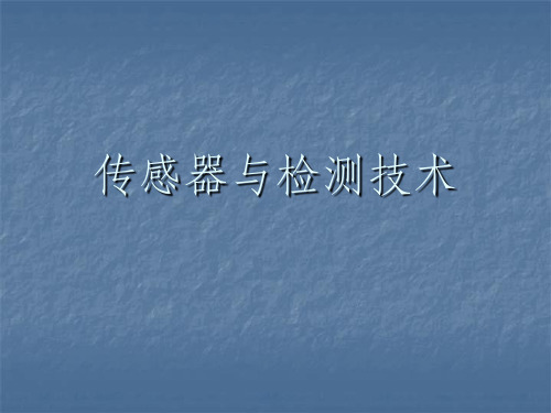 自动检测技术
