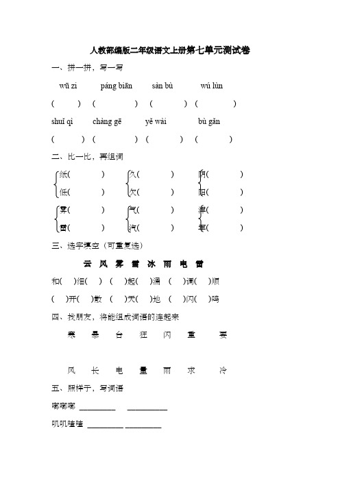 人教部编版二年级语文上册第七单元测试卷(含答案)