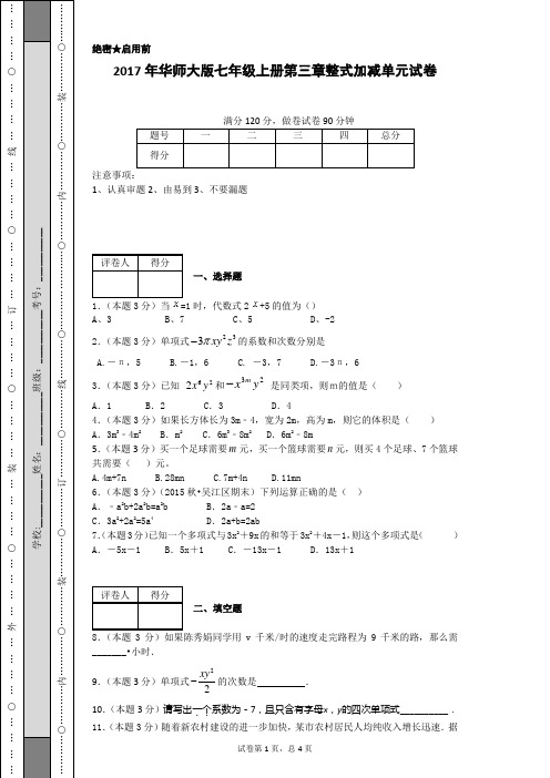 2017年华师大版七年级上册第三章整式加减单元试卷