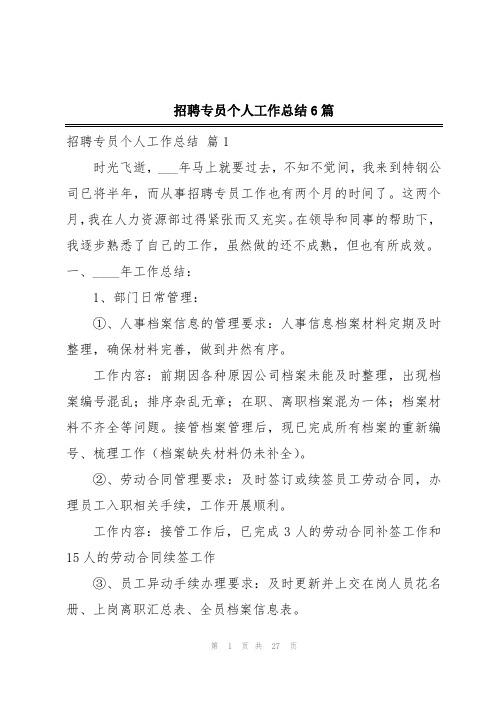 招聘专员个人工作总结6篇