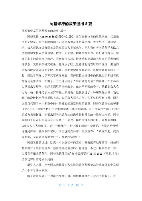 阿基米德的故事通用8篇