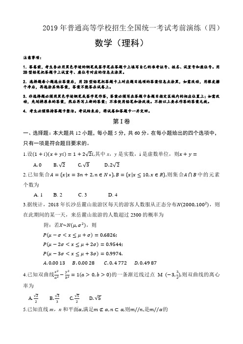 湖南省师范大学附属中学2019年普通高等学校招生全国统一考试考前演练(四) 数学(理科)