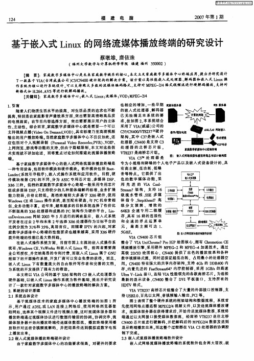 基手嵌入式Linux的网络流媒体播放终端的研究设计