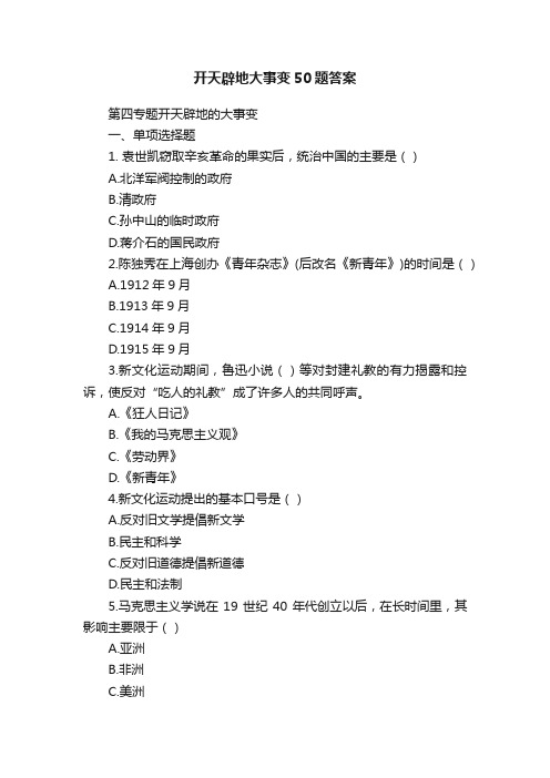 开天辟地大事变50题答案