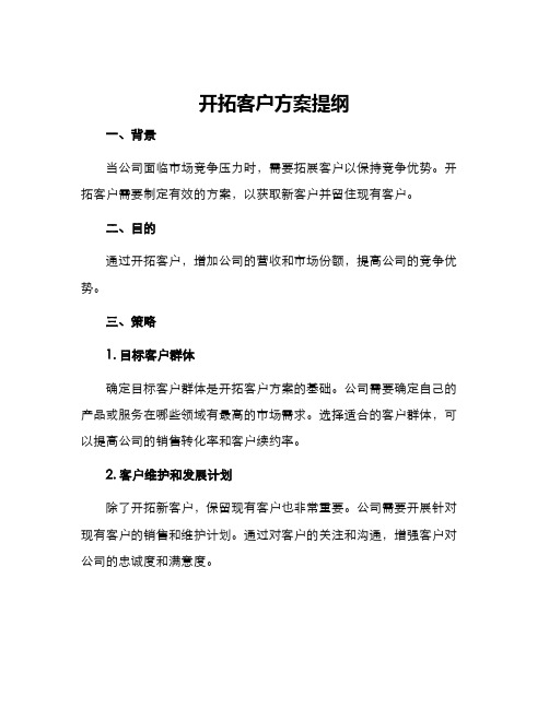 开拓客户方案提纲