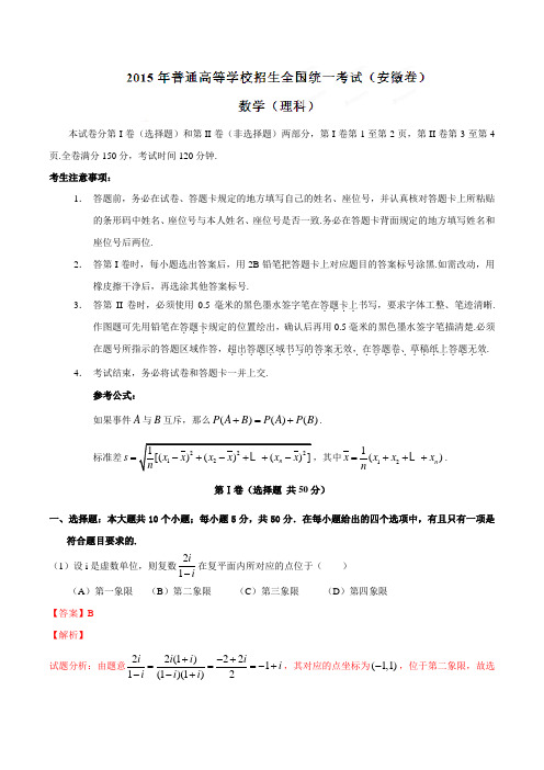 2015年普通高等学校招生全国统一考试(安徽卷)理数答案解析(正式版)(解析版)