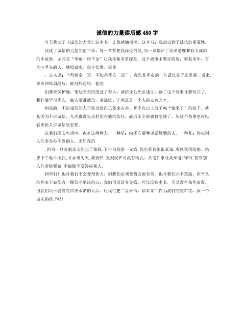 诚信的力量读后感450字