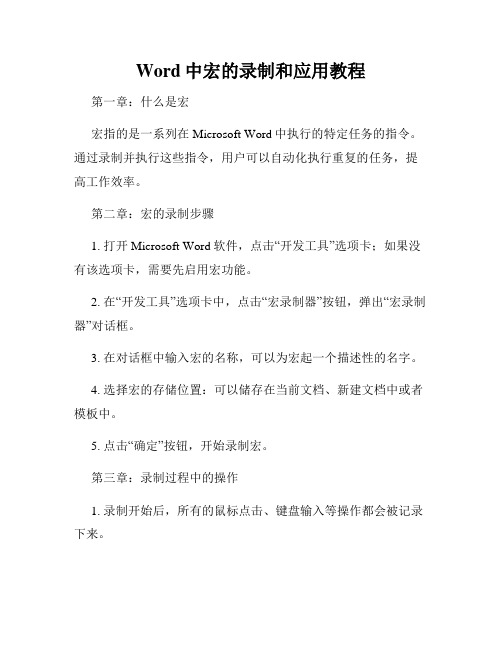 Word中宏的录制和应用教程