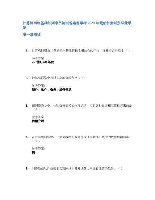 计算机网络基础知到章节答案智慧树2023年甘肃财贸职业学院