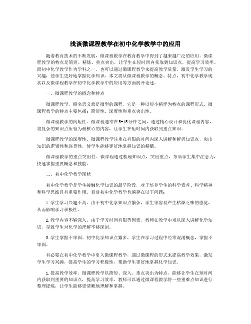 浅谈微课程教学在初中化学教学中的应用