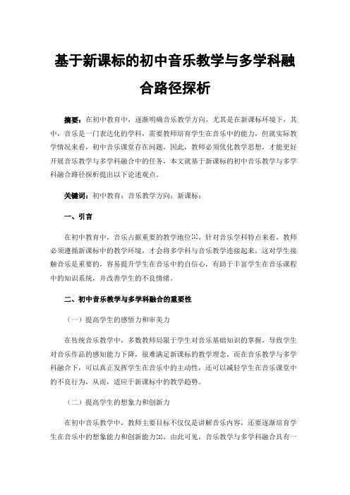 基于新课标的初中音乐教学与多学科融合路径探析