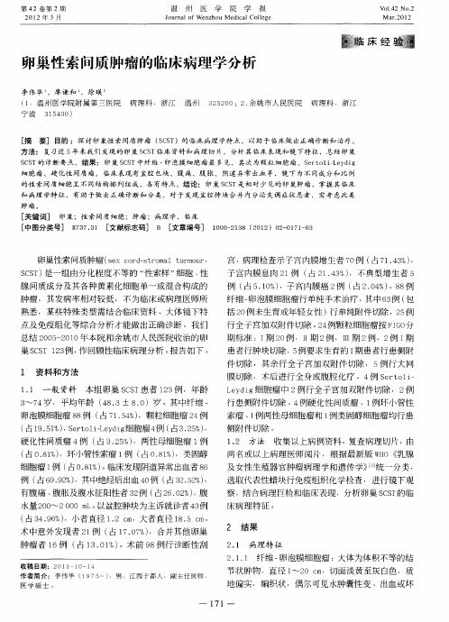 卵巢性索间质肿瘤的临床病理学分析