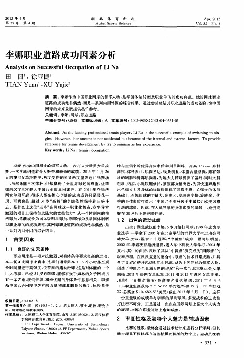 李娜职业道路成功因素分析