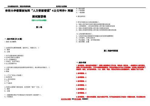 吉林大学智慧树知到“人力资源管理”《公文写作》网课测试题答案卷1