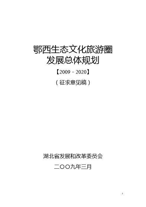 鄂西生态文化旅游圈发展总体--规划方案(2009--2020)