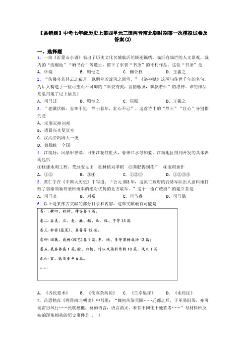 【易错题】中考七年级历史上第四单元三国两晋南北朝时期第一次模拟试卷及答案(2)