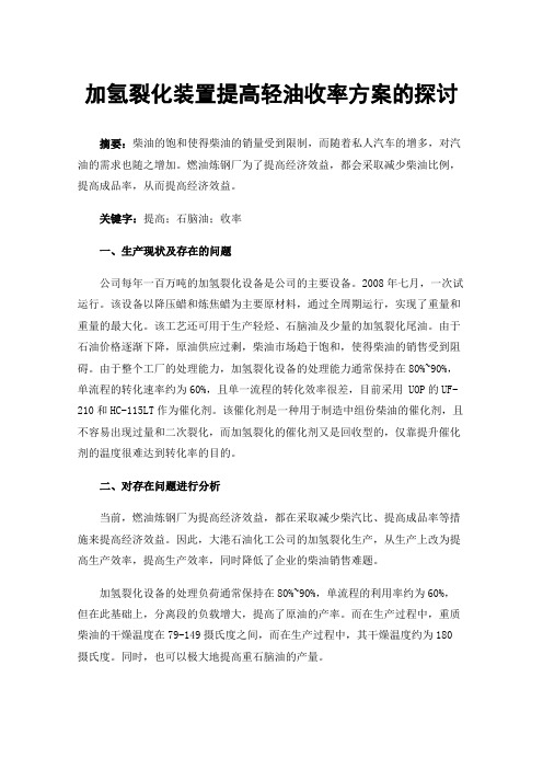 加氢裂化装置提高轻油收率方案的探讨