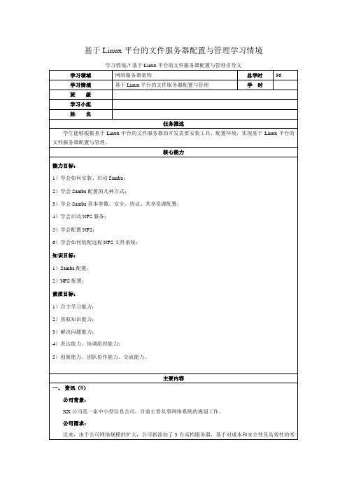 基于Linux平台的文件服务器配置与管理学习