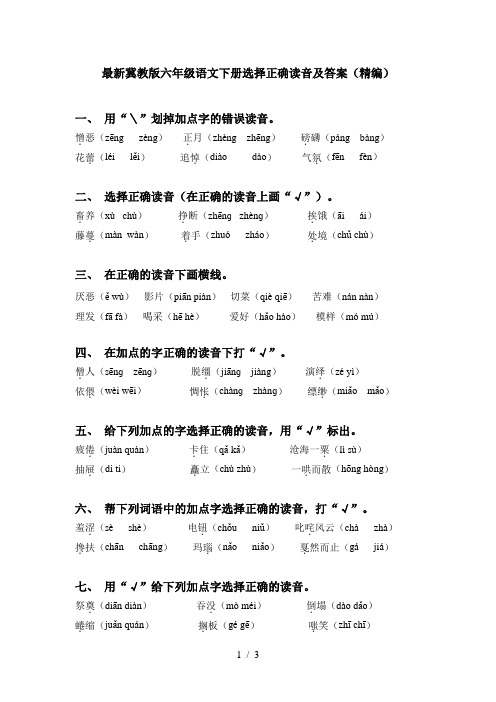 最新冀教版六年级语文下册选择正确读音及答案(精编)