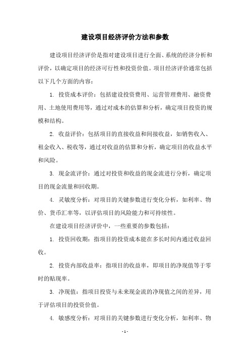 建设项目经济评价方法和参数