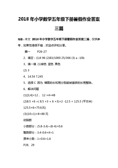 2018年小学数学五年级下册暑假作业答案三篇