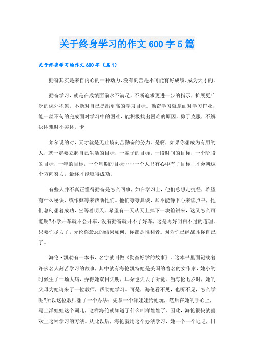 关于终身学习的作文600字5篇