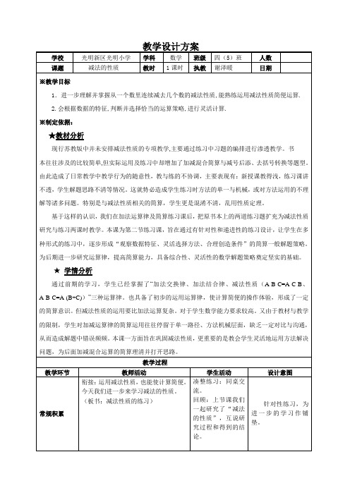 小学数学北师大2011课标版四年级《减法性质》教案