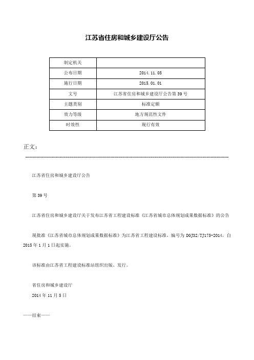 江苏省住房和城乡建设厅公告-江苏省住房和城乡建设厅公告第39号