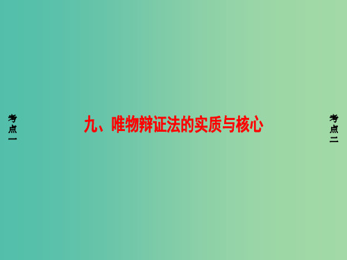 浙江学考2018高三政治一轮复习第3单元思想方法与创新意识九唯物辩证法的实质与核心课件新人教版必修