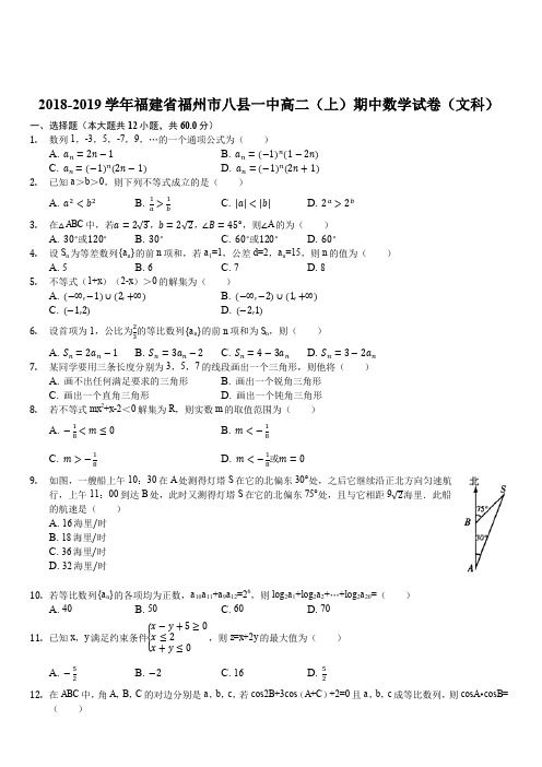 福建省福州市八县一中2018-2019学年高二(上)期中数学试卷(文科)(解析版)