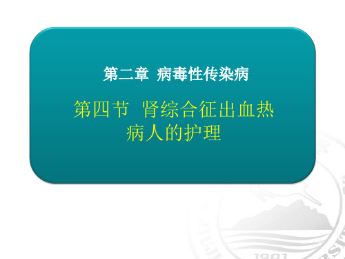 肾综合征出血热病人的护理