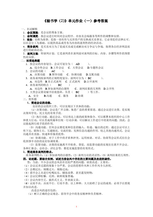 秘书学(2)单元作业(一)参考答案