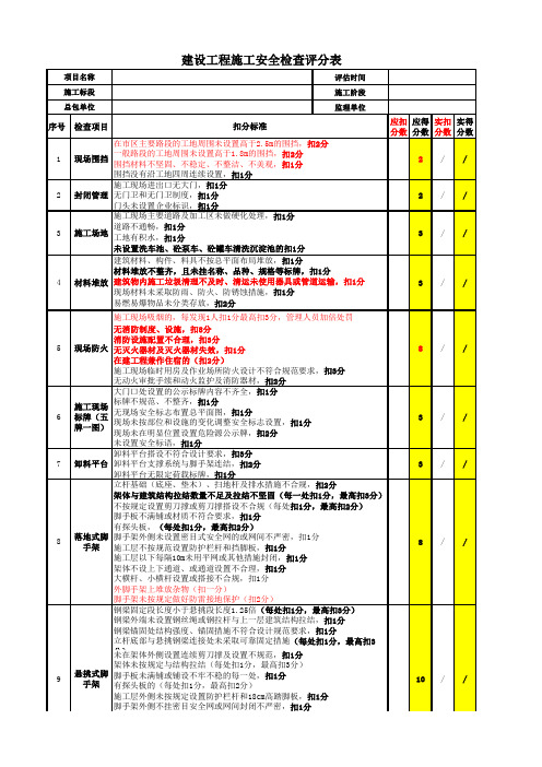 建设工程施工安全检查评分表