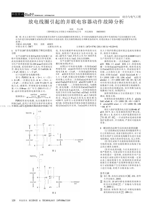 放电线圈引起的并联电容器动作故障分析