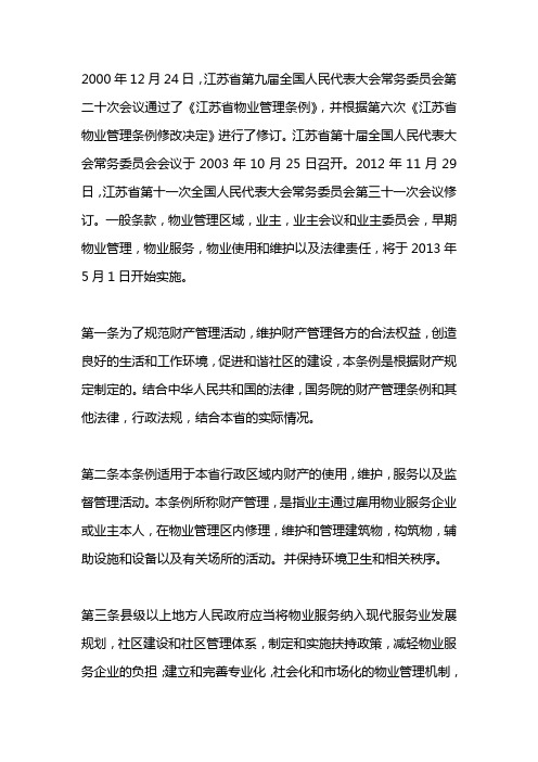 江苏省物业管理条例