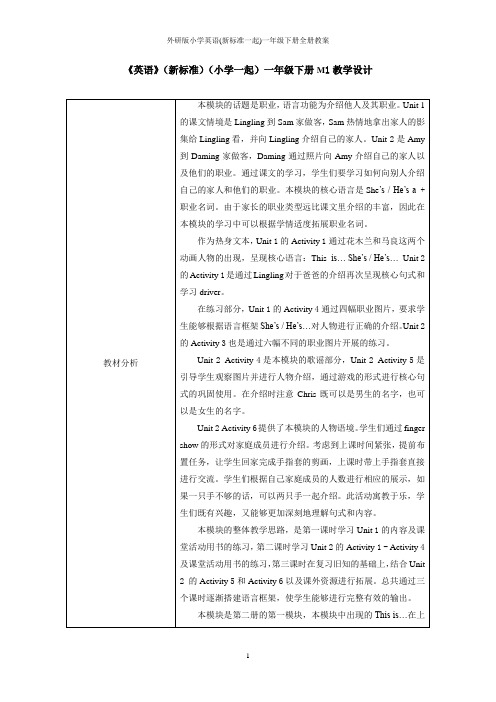 外研版小学英语(新标准一起)一年级下册全册教案