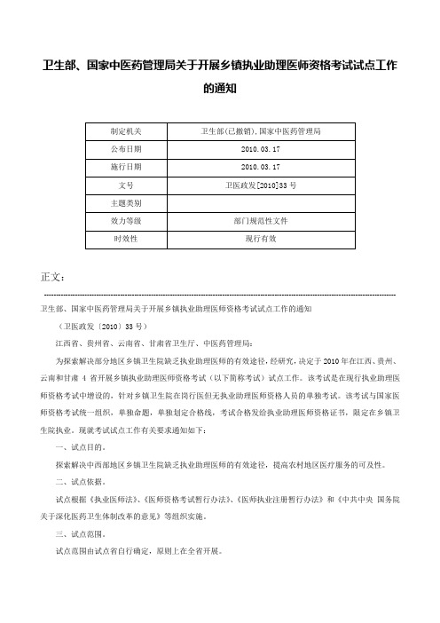 卫生部、国家中医药管理局关于开展乡镇执业助理医师资格考试试点工作的通知-卫医政发[2010]33号