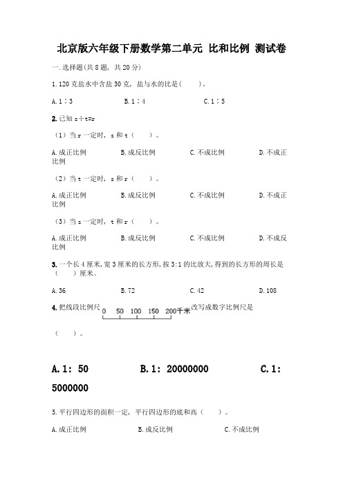 北京版六年级下册数学第二单元-比和比例-测试卷【考试直接用】