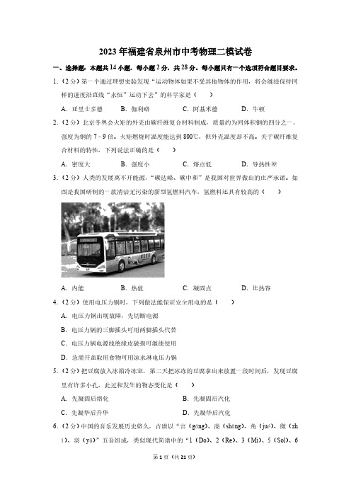 2023年福建省泉州市中考物理二模试卷(含解析)