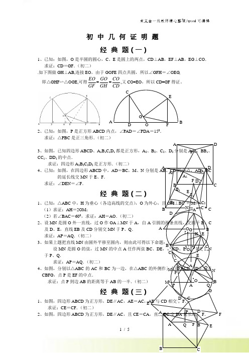 中考复习初中数学几何证明经典试题(含答案)