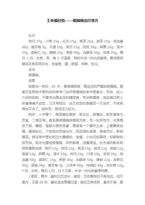 王幸福经验——银屑病治疗效方