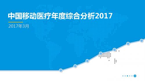 2017中国移动医疗年度综合分析-PPT模板