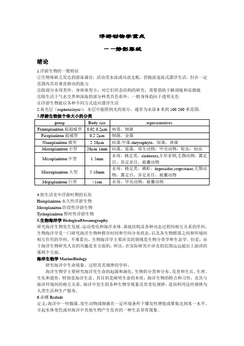 浮游动物学重点总结