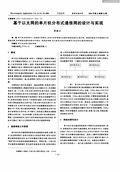 基于以太网的单片机分布式通信网的设计与实现