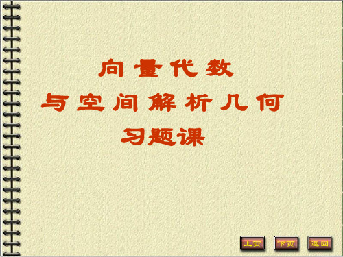 向量代数与空间解析几何习题课