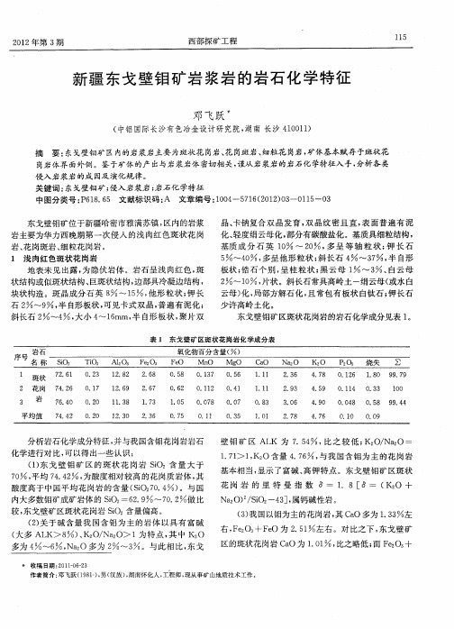 新疆东戈壁钼矿岩浆岩的岩石化学特征