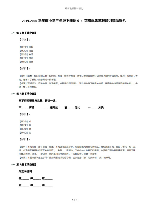 2019-2020学年度小学三年级下册语文6 花瓣飘香苏教版习题精选八