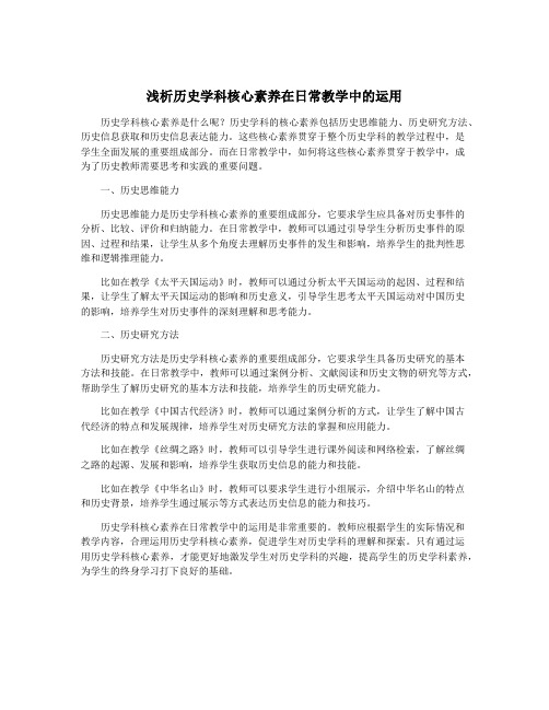 浅析历史学科核心素养在日常教学中的运用