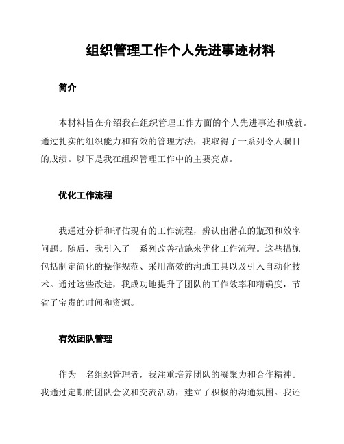 组织管理工作个人先进事迹材料